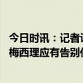 今日时讯：记者评巴黎夺冠短片无梅西荒谬 哈维我们都同意梅西理应有告别仪式但这并不意味着他肯定回归