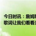 今日时讯：詹姆斯我应是所有人名单上的第一 詹姆斯IG分享歌词让我们看看当我不复存在时会发生什么