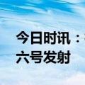 今日时讯：神舟十六号即将发射 直击神舟十六号发射