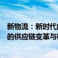 新物流：新时代的供应链变革与机遇（关于新物流：新时代的供应链变革与机遇简介）