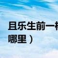 且乐生前一杯酒下一句（且乐生前一杯酒出自哪里）