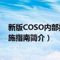 新版COSO内部控制实施指南（关于新版COSO内部控制实施指南简介）
