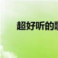 超好听的歌有哪些（超好听的歌推荐）