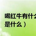 喝红牛有什么好处和坏处（喝红牛好处和坏处是什么）