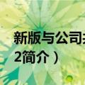 新版与公司共命运2（关于新版与公司共命运2简介）