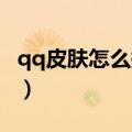 qq皮肤怎么换（怎么设置自己的手机QQ皮肤）