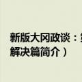 新版大冈政谈：第三篇解决篇（关于新版大冈政谈：第三篇解决篇简介）