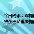 今日时讯：曝梅西父亲接受沙特2年12亿欧合同 梅西将和哈维在巴萨重聚梅西净年薪可能在1800万欧左右