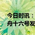 今日时讯：神舟十六号5月30日发射 直击神舟十六号发射