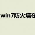 win7防火墙在哪里设置（五步快速解决问题）