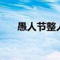 愚人节整人的句子（愚人节整人句子）