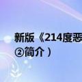 新版《214度恶龙王子》②（关于新版《214度恶龙王子》②简介）