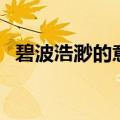 碧波浩渺的意思是什么（碧波浩渺的解释）