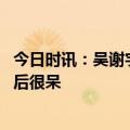 今日时讯：吴谢宇判死刑什么时间执行 媒体吴谢宇听到判决后很呆