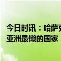 今日时讯：哈萨克斯坦暂没必要加入俄白联盟 哈萨克斯坦是亚洲最懒的国家