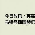 今日时讯：英媒拜仁9500万镑报价赖斯 拜仁暂无体育总监马特乌斯图赫尔和鲁梅尼格可以进行配合