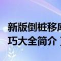 新版倒桩移库技巧大全（关于新版倒桩移库技巧大全简介）