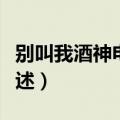 别叫我酒神电影剧情（别叫我酒神电影剧情简述）