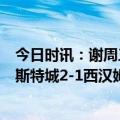 今日时讯：谢周三1-0绝杀巴恩斯利获升冠名额 英超收官莱斯特城2-1西汉姆巴恩斯法斯破门