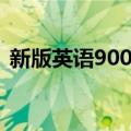 新版英语900句（关于新版英语900句简介）