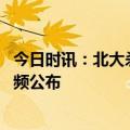 今日时讯：北大杀母案吴谢宇最终判决 吴谢宇案宣判现场视频公布