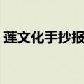 莲文化手抄报内容（莲文化手抄报内容简述）