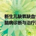 新生儿缺氧缺血性脑病诊断与治疗（关于新生儿缺氧缺血性脑病诊断与治疗简介）