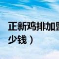 正新鸡排加盟费多少（正新鸡排的加盟费是多少钱）