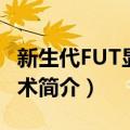 新生代FUT显微技术（关于新生代FUT显微技术简介）