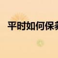 平时如何保养卵巢（平时保养卵巢的方法）