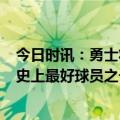 今日时讯：勇士将试训7尺中锋斯蒂芬斯 迈尔斯勇士仍然有史上最好球员之一的库里未来无疑是光明的