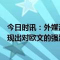 今日时讯：外媒湖人有意引进纳兹里德 西部GM湖人没有表现出对欧文的强烈兴趣是詹姆斯想得到他