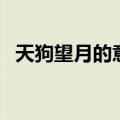 天狗望月的意思是什么（天狗望月在哪里）