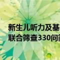 新生儿听力及基因联合筛查330问（关于新生儿听力及基因联合筛查330问简介）