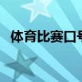 体育比赛口号（有关体育比赛的口号示例）