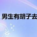 男生有胡子去除小妙招（男生怎么去除胡子）
