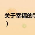 关于幸福的手抄报内容（写什么比较符合主题）