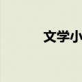 文学小常识（文学小常识介绍）