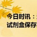 今日时讯：过期新冠抗原试剂不能继续使用 试剂盒保存方法