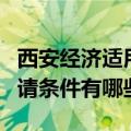 西安经济适用房申请条件（西安经济适用房申请条件有哪些）