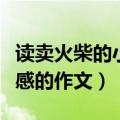 读卖火柴的小女孩有感（读卖火柴的小女孩有感的作文）