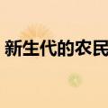 新生代的农民工（关于新生代的农民工简介）