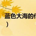 蓝色大海的传说结局（蓝色大海的传说的简介）