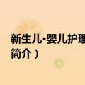 新生儿·婴儿护理养育指南（关于新生儿·婴儿护理养育指南简介）