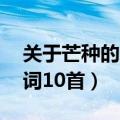 关于芒种的古诗10首（描写芒种节气的古诗词10首）