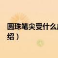 圆珠笔尖受什么启发而发明的（圆珠笔尖发明的启发来源介绍）