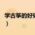 学古筝的好处（成年人学习古筝的好处有什么）
