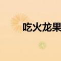 吃火龙果上火吗（大家都喜欢吃吗）