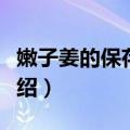 嫩子姜的保存方法（嫩子姜的保存方法简单介绍）