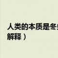 人类的本质是冬虫夏草是什么意思（人类的本质是冬虫夏草解释）